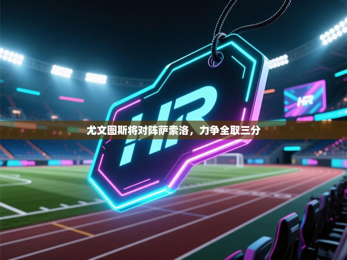 尤文图斯将对阵萨索洛,力争全取三分 第2张