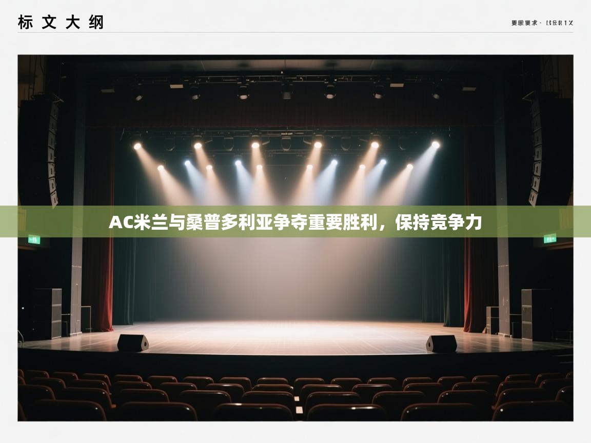 AC米兰与桑普多利亚争夺重要胜利，保持竞争力  第1张