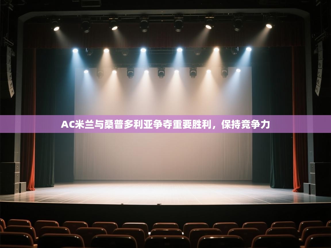 AC米兰与桑普多利亚争夺重要胜利，保持竞争力  第2张