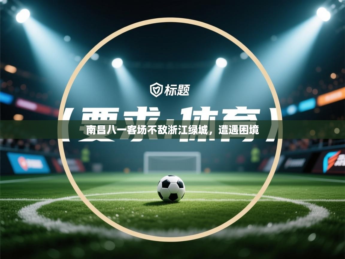 南昌八一客场不敌浙江绿城，遭遇困境  第2张