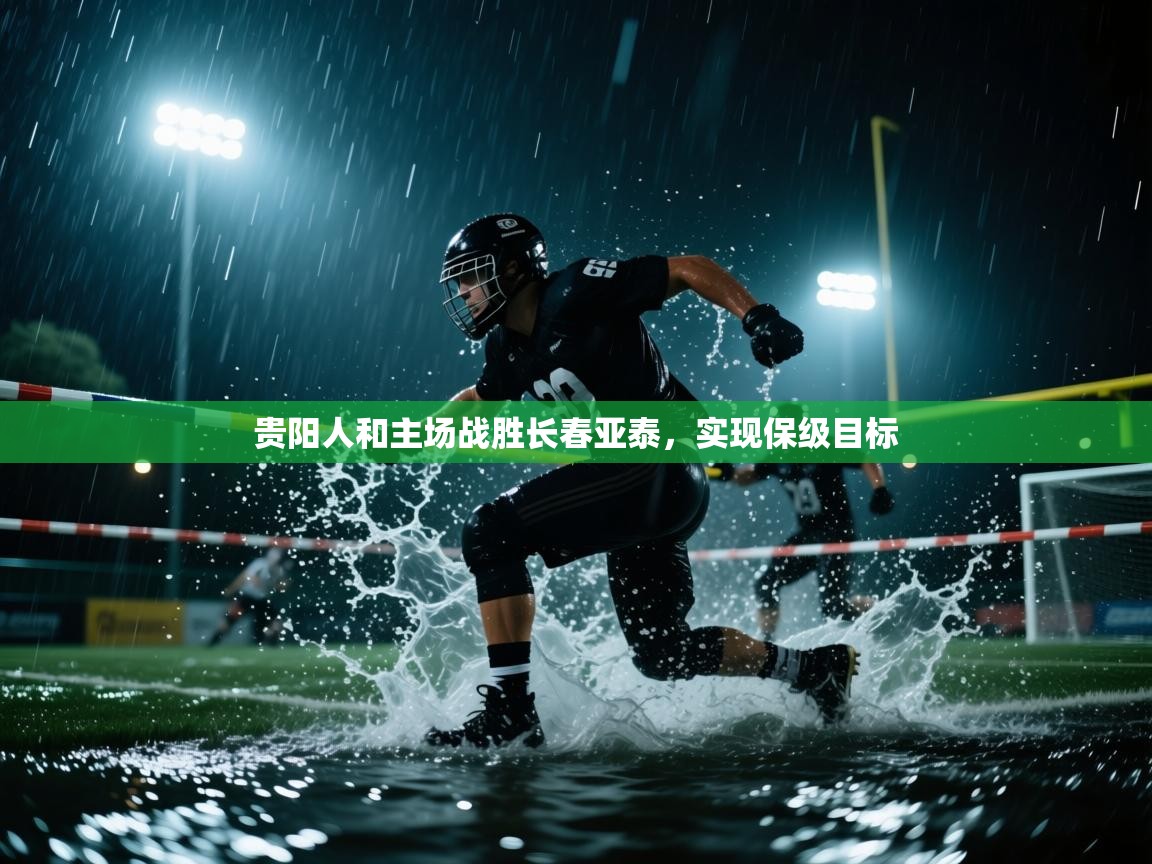 贵阳人和主场战胜长春亚泰，实现保级目标  第2张