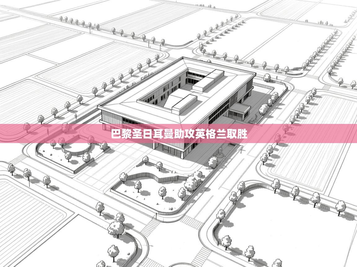 巴黎圣日耳曼助攻英格兰取胜