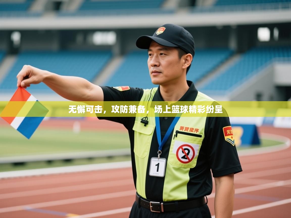 无懈可击，攻防兼备，场上篮球精彩纷呈