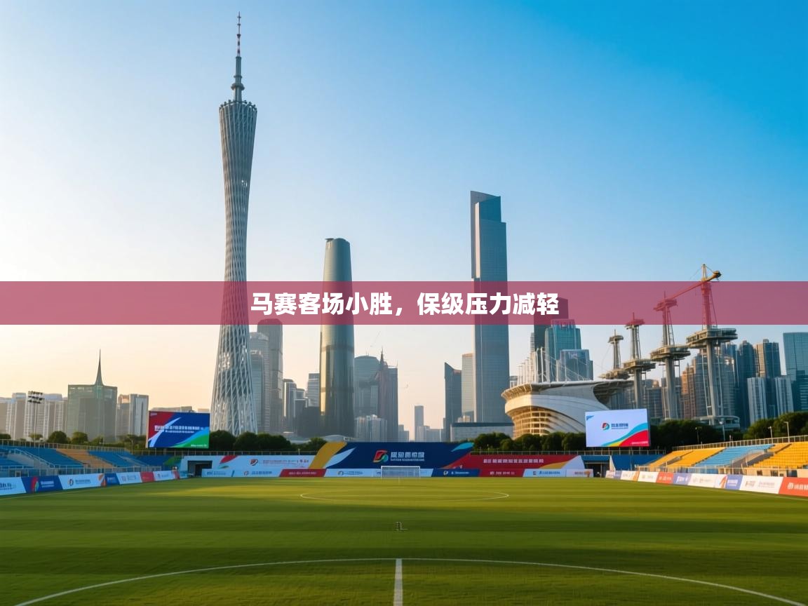 马赛客场小胜，保级压力减轻