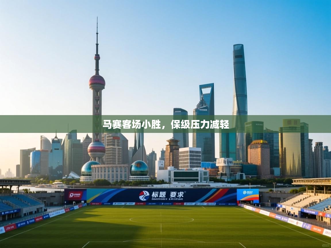 马赛客场小胜，保级压力减轻  第2张