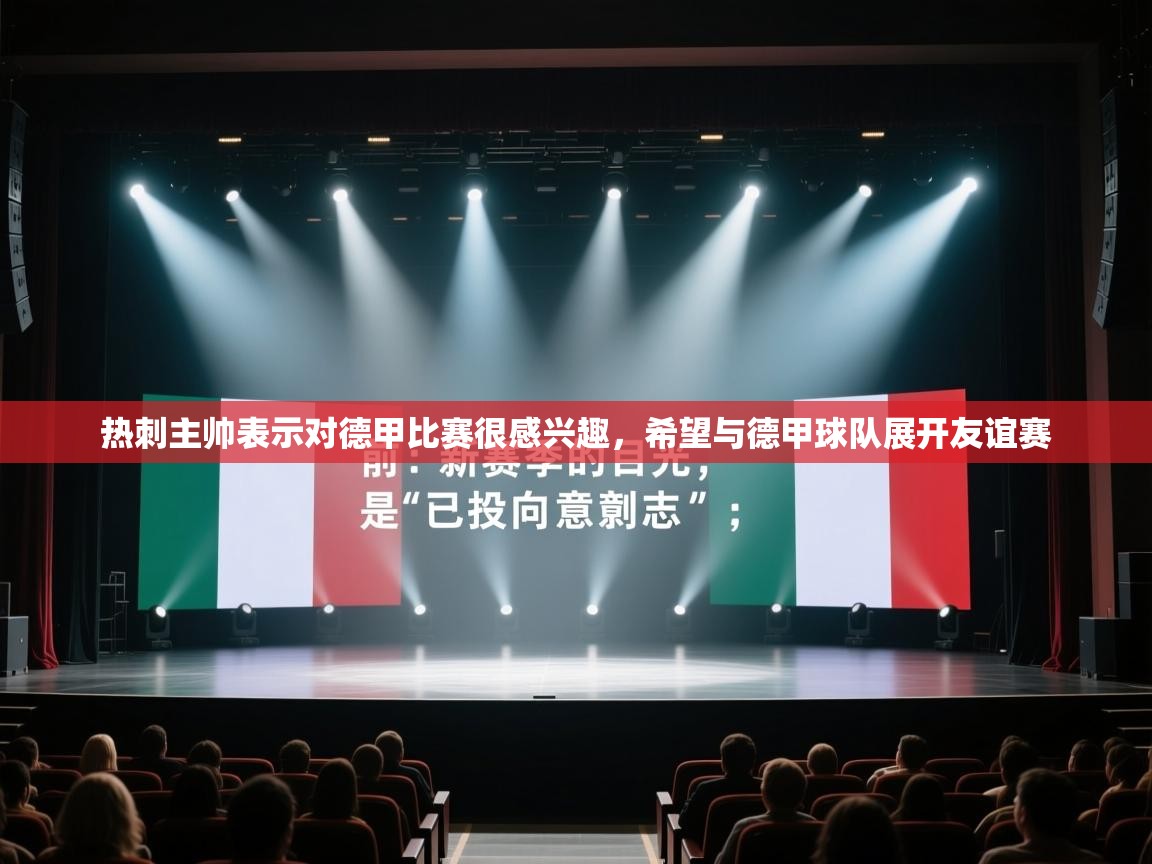 热刺主帅表示对德甲比赛很感兴趣，希望与德甲球队展开友谊赛