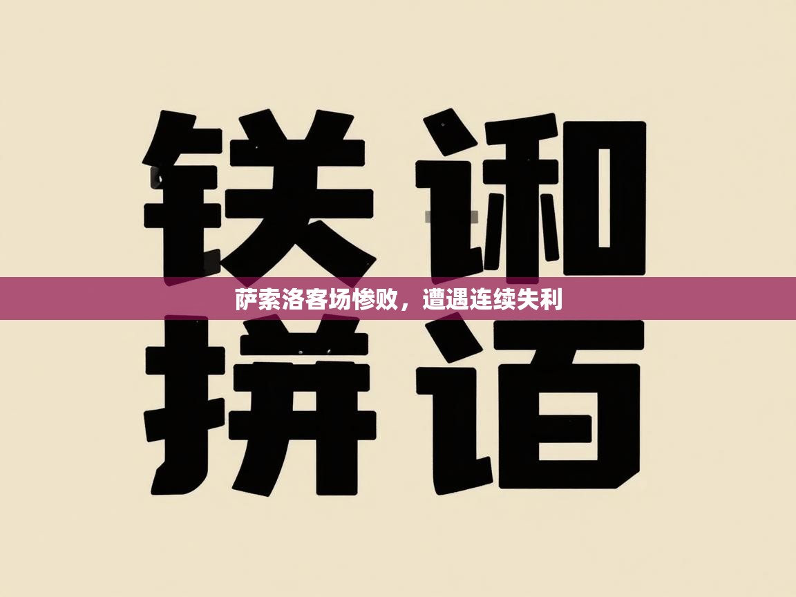 萨索洛客场惨败，遭遇连续失利  第2张