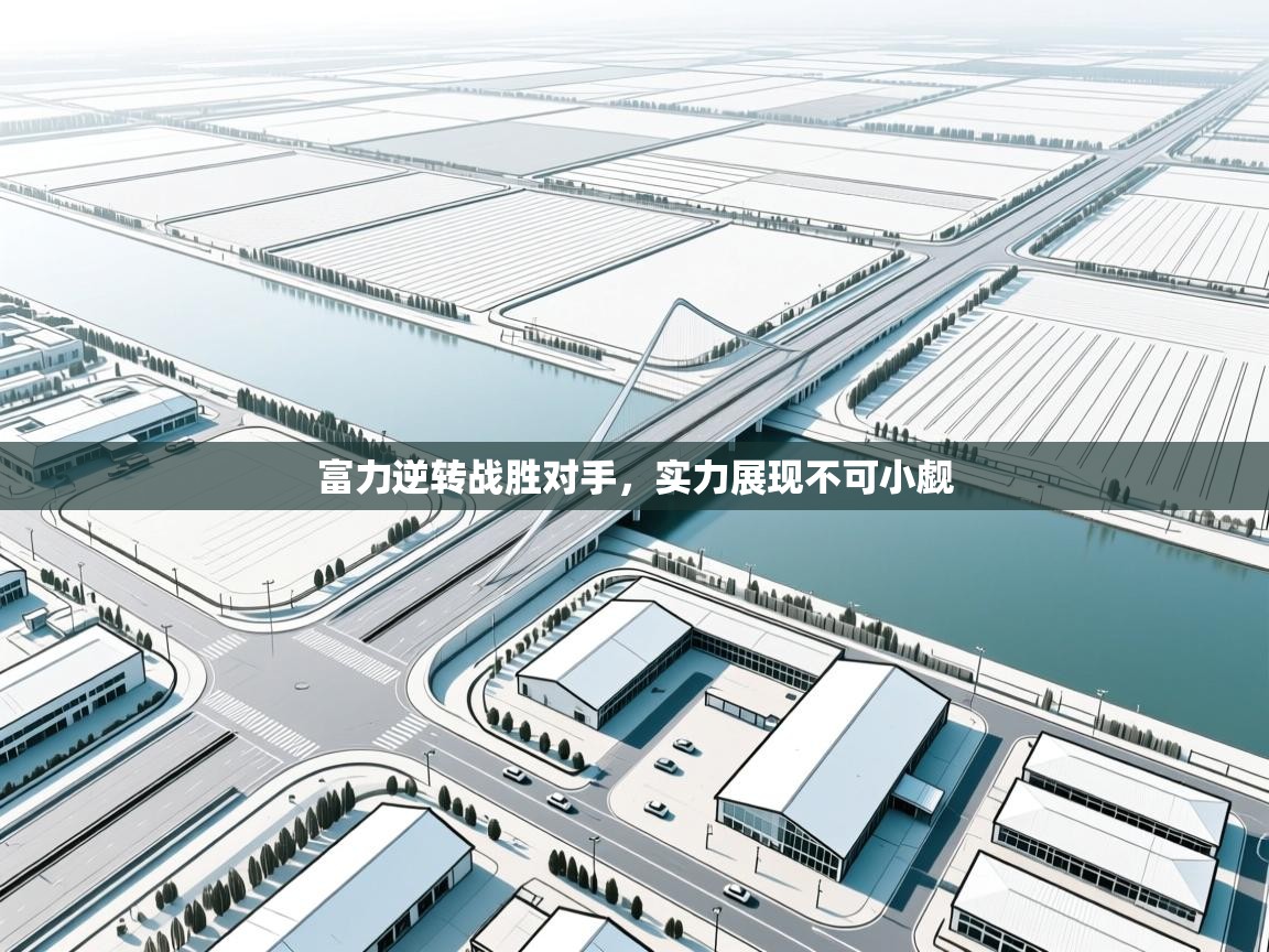 富力逆转战胜对手，实力展现不可小觑  第2张