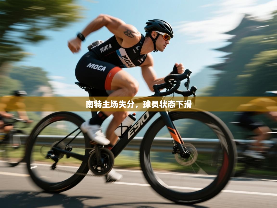 南特主场失分，球员状态下滑  第2张