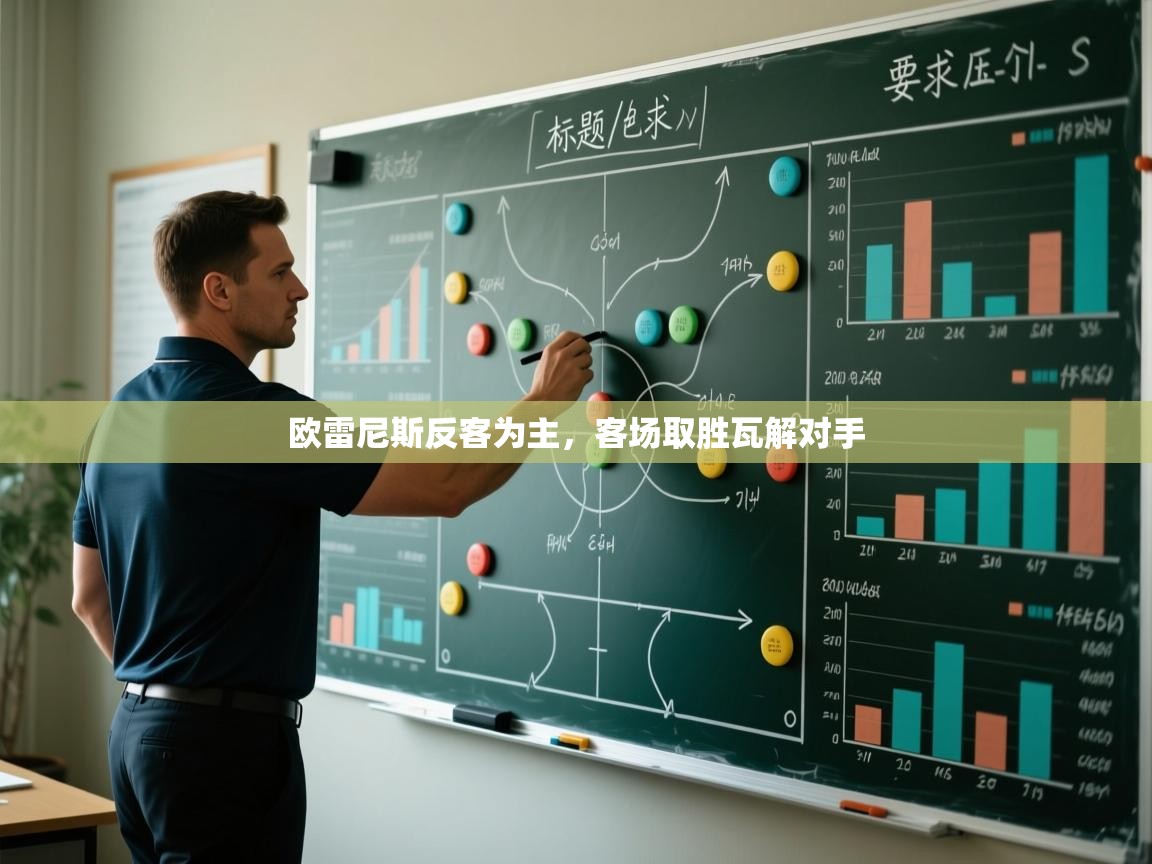 欧雷尼斯反客为主，客场取胜瓦解对手