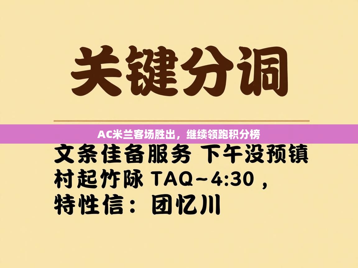 AC米兰客场胜出，继续领跑积分榜  第1张
