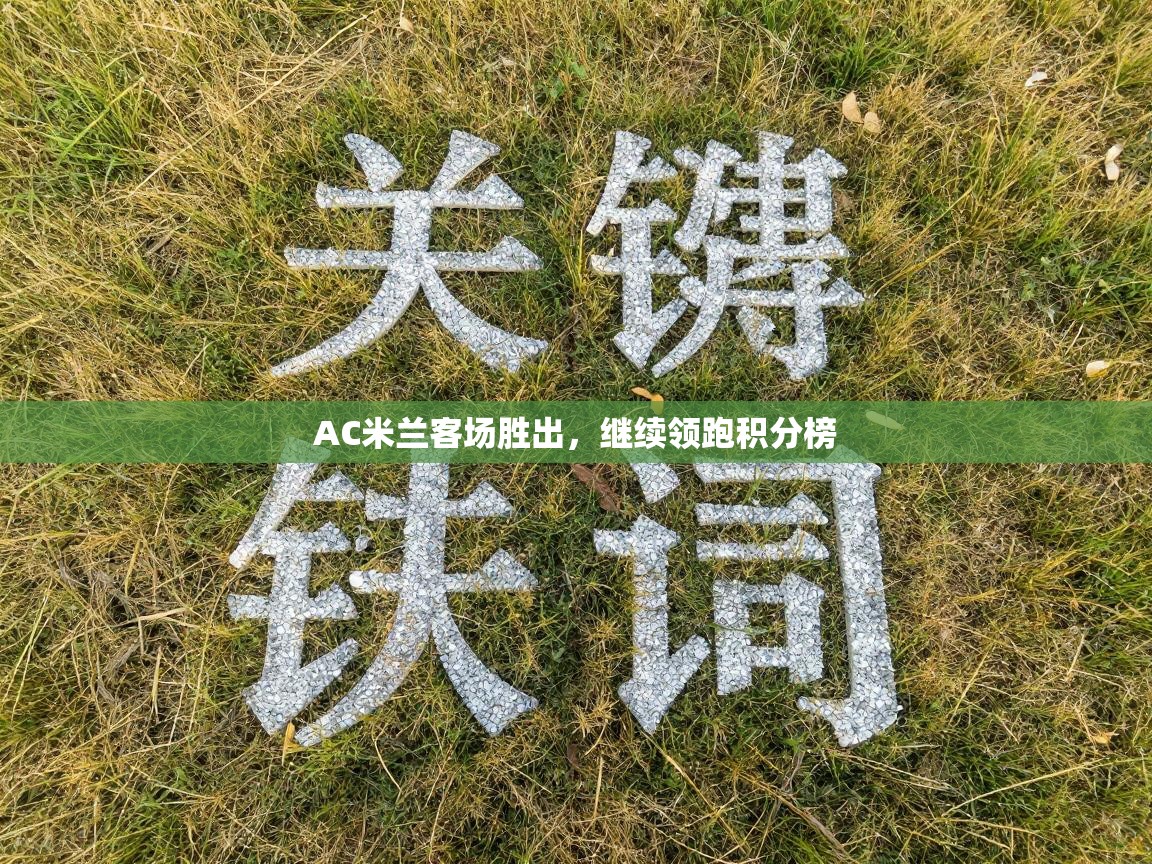 AC米兰客场胜出，继续领跑积分榜  第2张