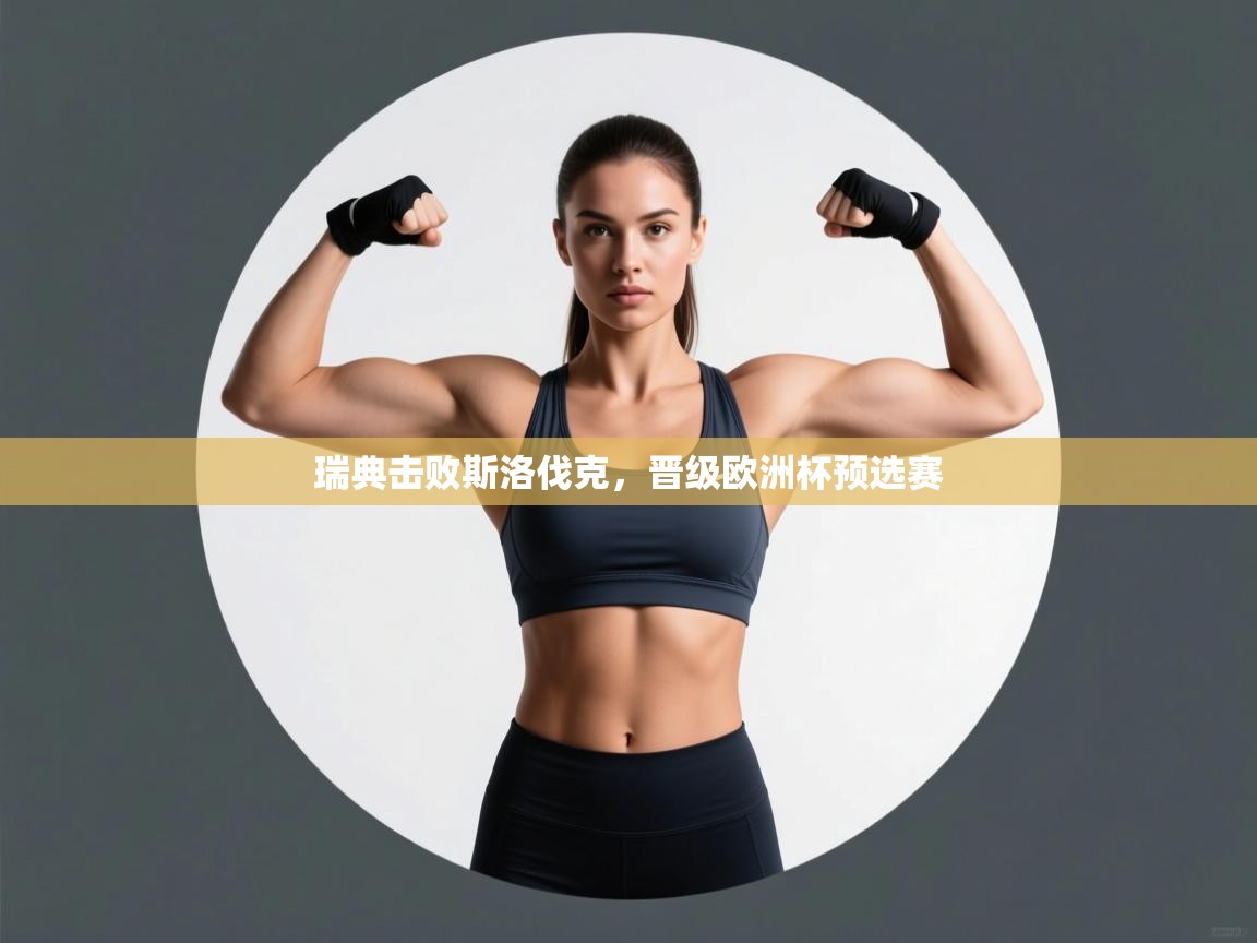 瑞典击败斯洛伐克，晋级欧洲杯预选赛  第2张