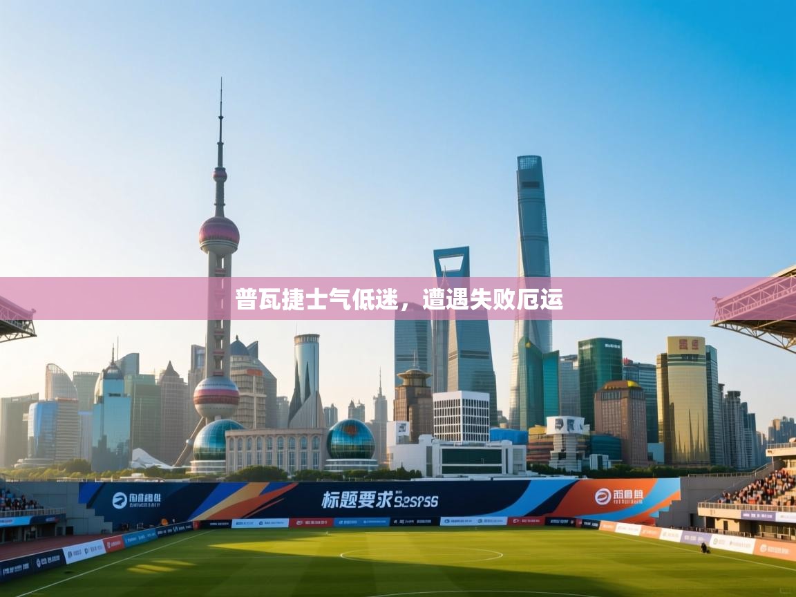 普瓦捷士气低迷，遭遇失败厄运