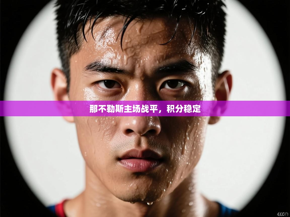 那不勒斯主场战平，积分稳定