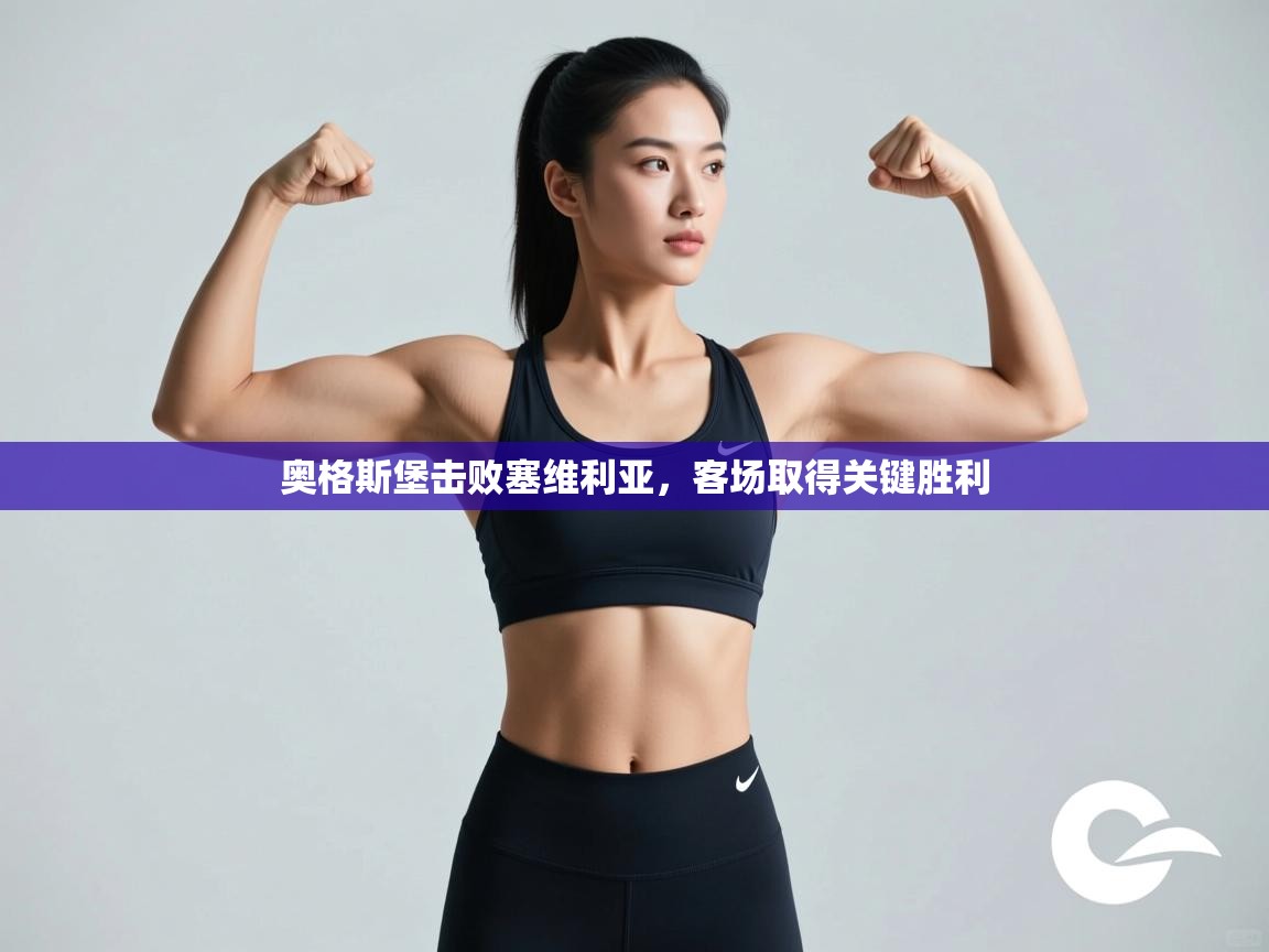 奥格斯堡击败塞维利亚，客场取得关键胜利