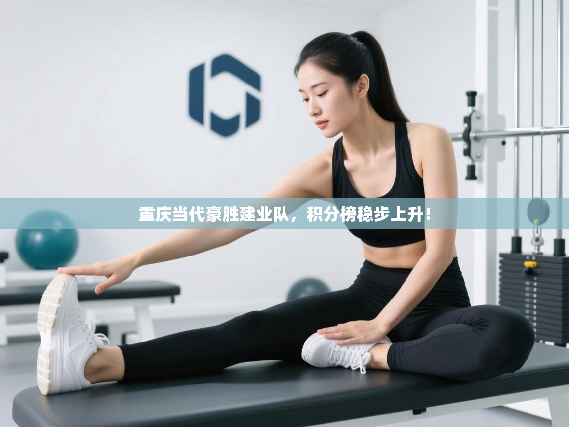 重庆当代豪胜建业队，积分榜稳步上升！