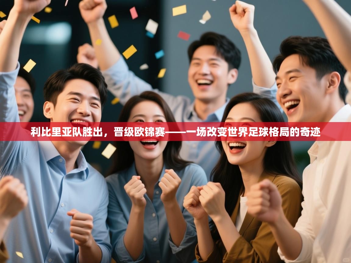 利比里亚队胜出，晋级欧锦赛——一场改变世界足球格局的奇迹