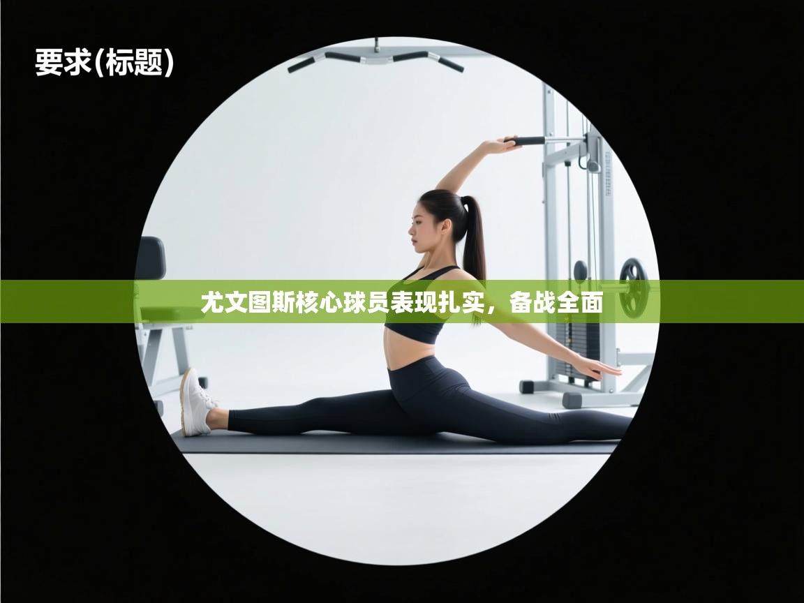 尤文图斯核心球员表现扎实，备战全面