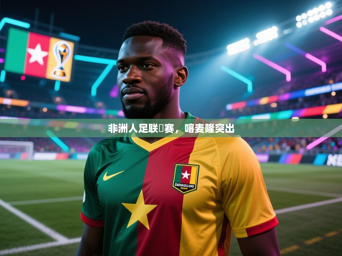 非洲人足联盃赛，喀麦隆突出