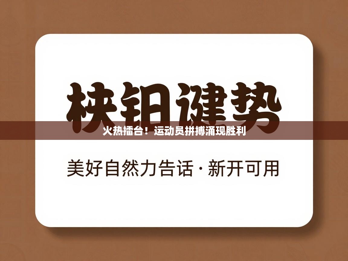 火热擂台！运动员拼搏涌现胜利  第2张