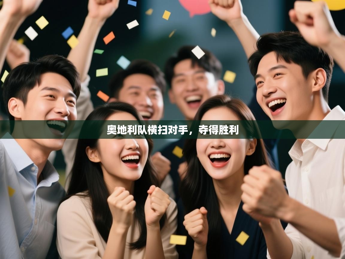 奥地利队横扫对手，夺得胜利