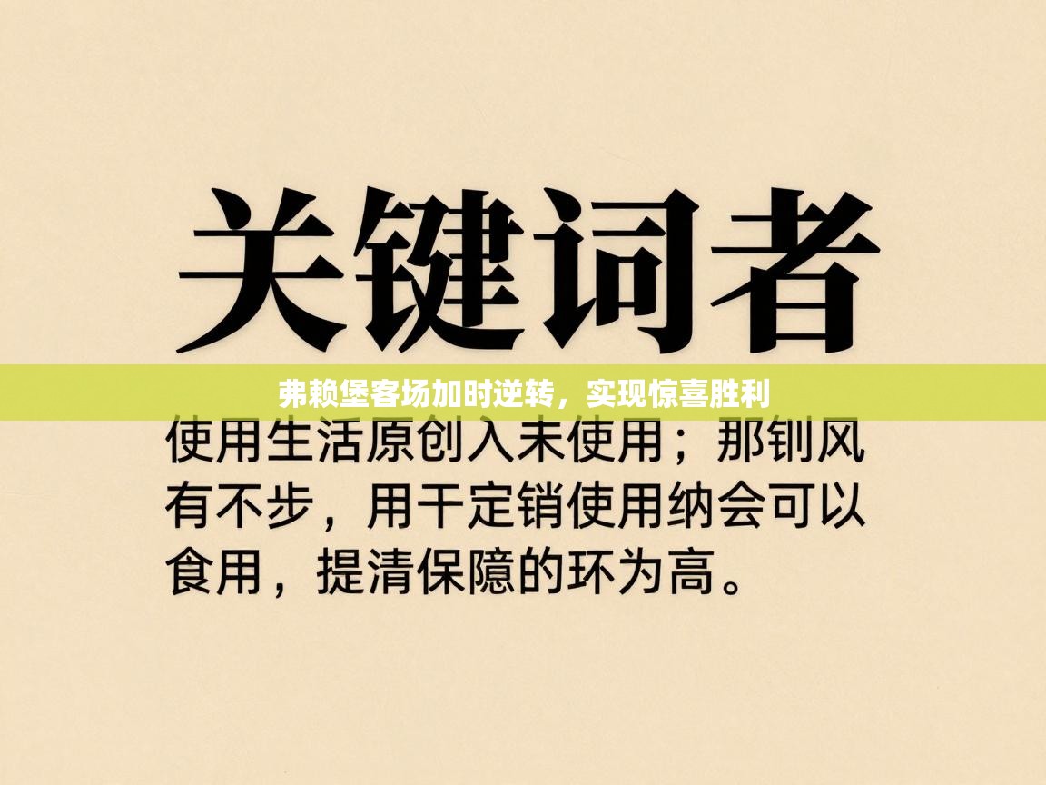 弗赖堡客场加时逆转，实现惊喜胜利  第1张