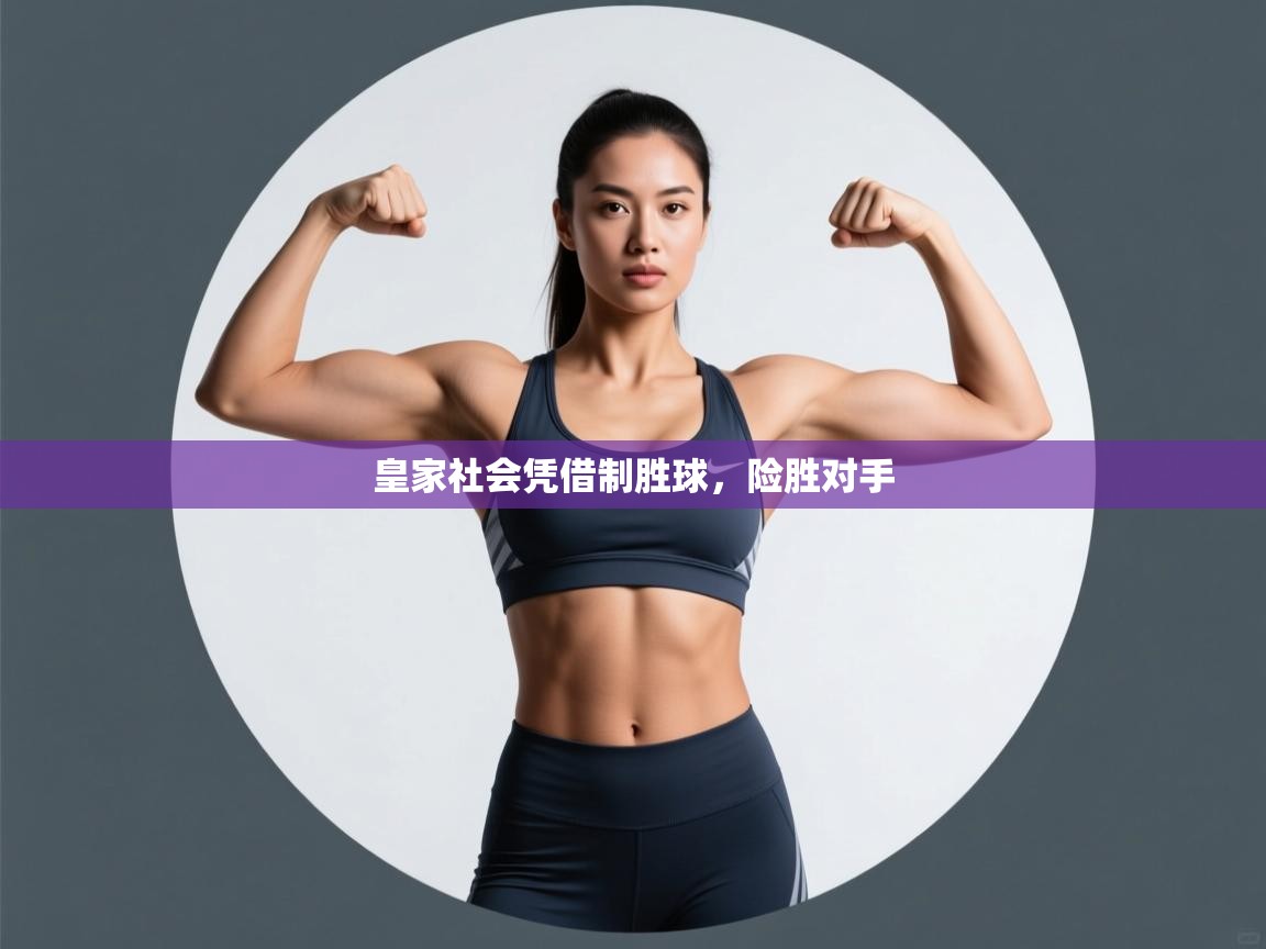 皇家社会凭借制胜球,险胜对手 第1张