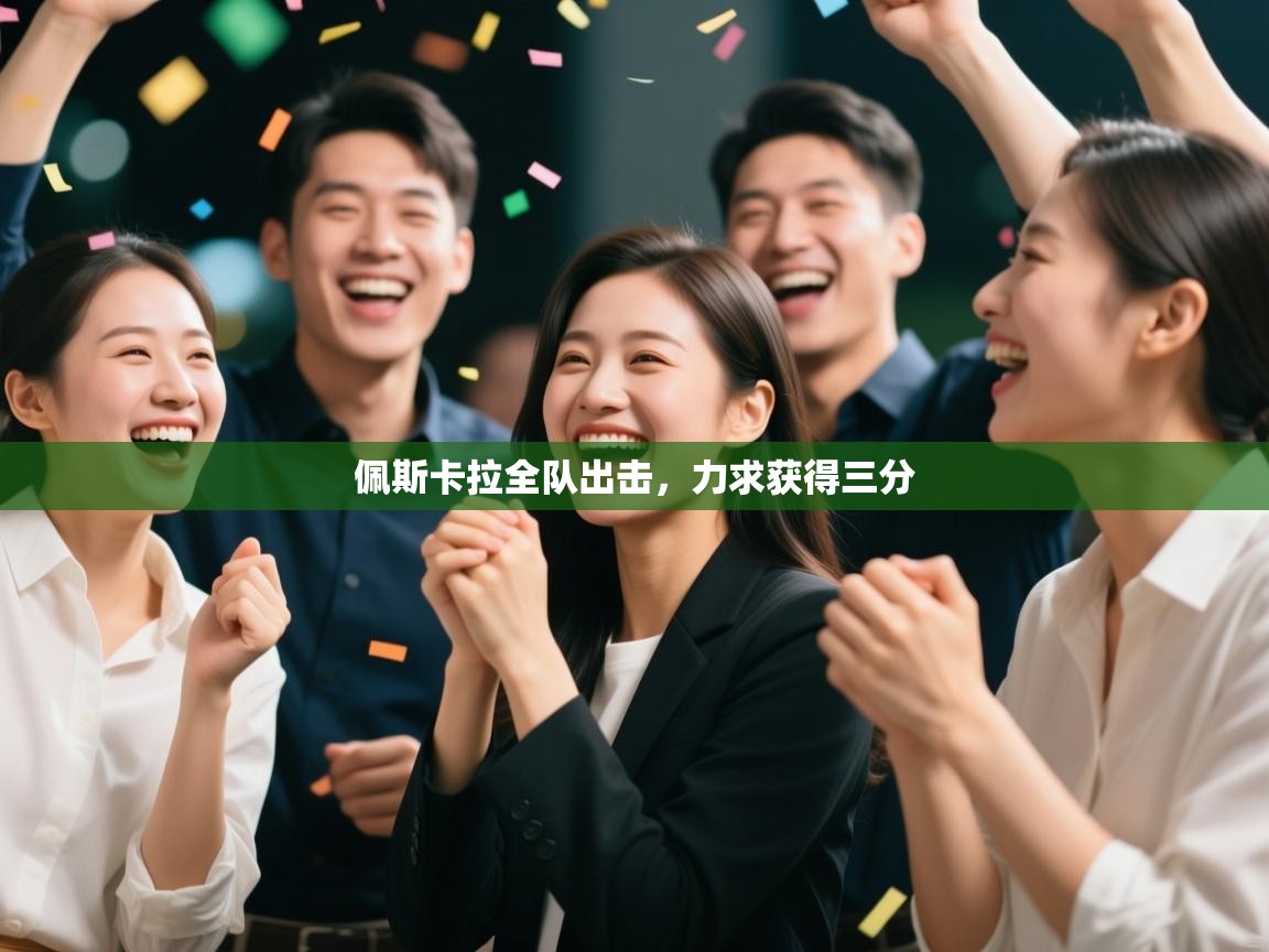 佩斯卡拉全队出击，力求获得三分  第2张