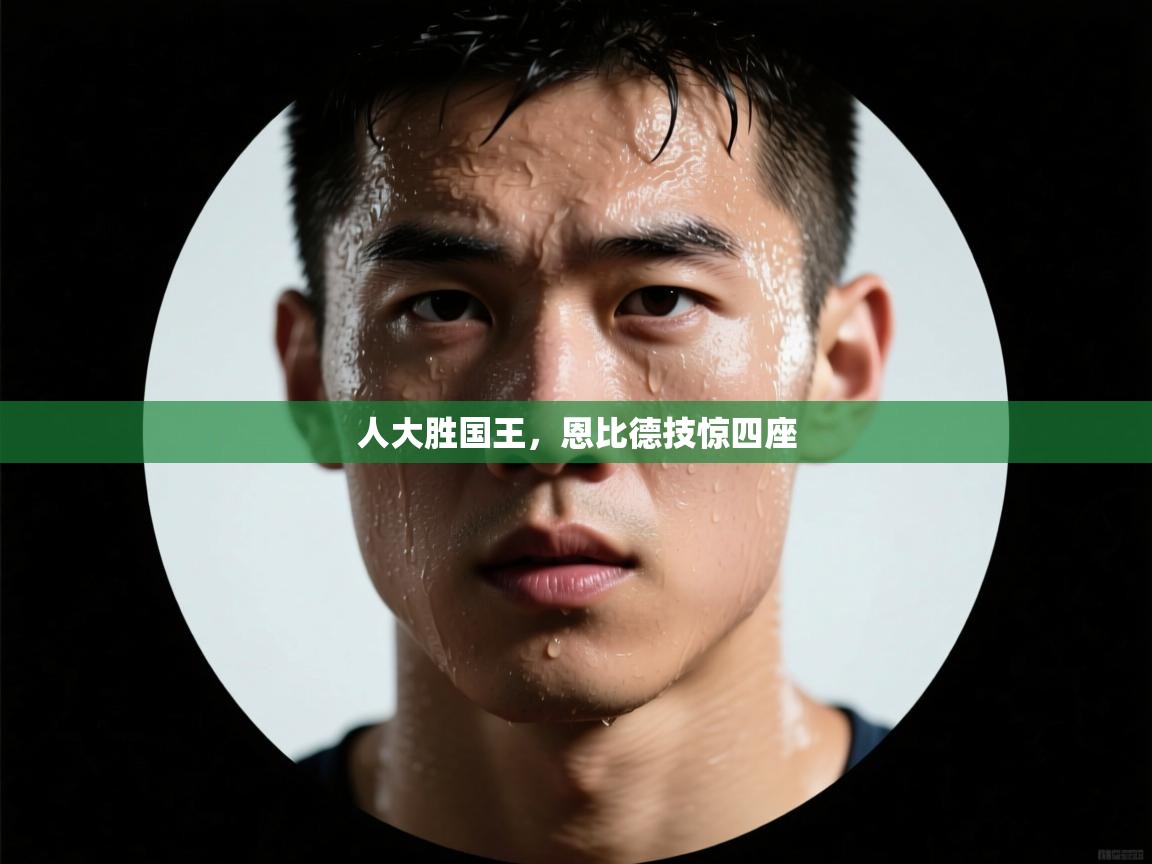 人大胜国王，恩比德技惊四座