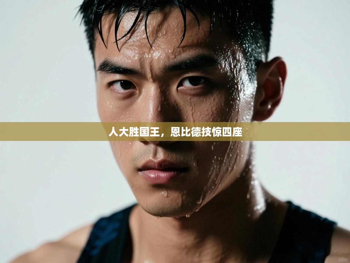 人大胜国王，恩比德技惊四座  第2张