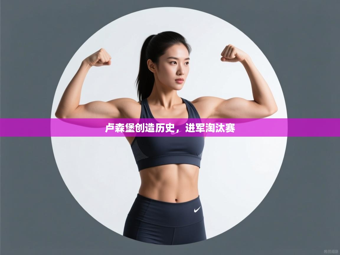 卢森堡创造历史，进军淘汰赛  第2张